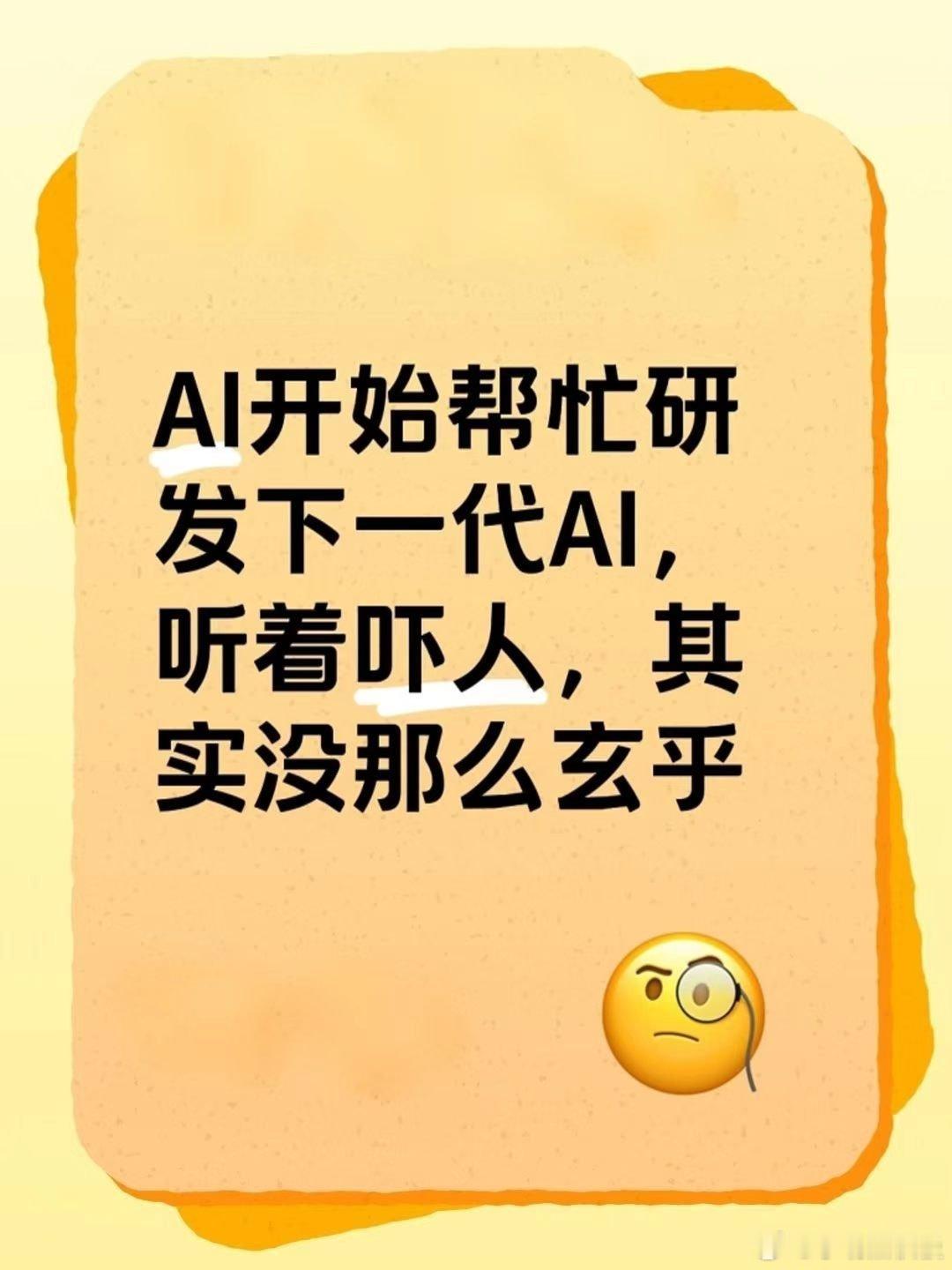 AI开始帮忙研发下一代AI？听着吓人，其实没那么玄乎

AI帮人写文案、做图片，大家已经见怪不怪了。最近又出现了一个挺有意思的变化：AI开始参与下一代AI模型的研发。

Anthropic披露，截至今年8月，Claude在人工监督下承担了约26%的模型研发工作，还参与了大约90%的相关任务。

我刚看到这组数据时，也 ​