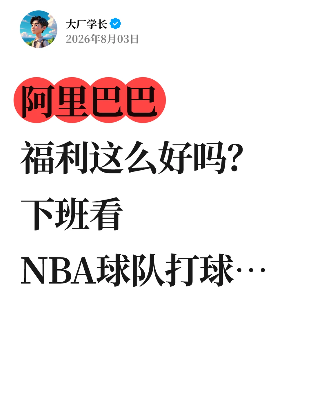 阿里福利这么好吗？下班看NBA球队打球…