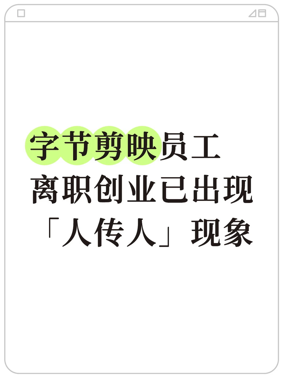 剪映创业军团正在集结！