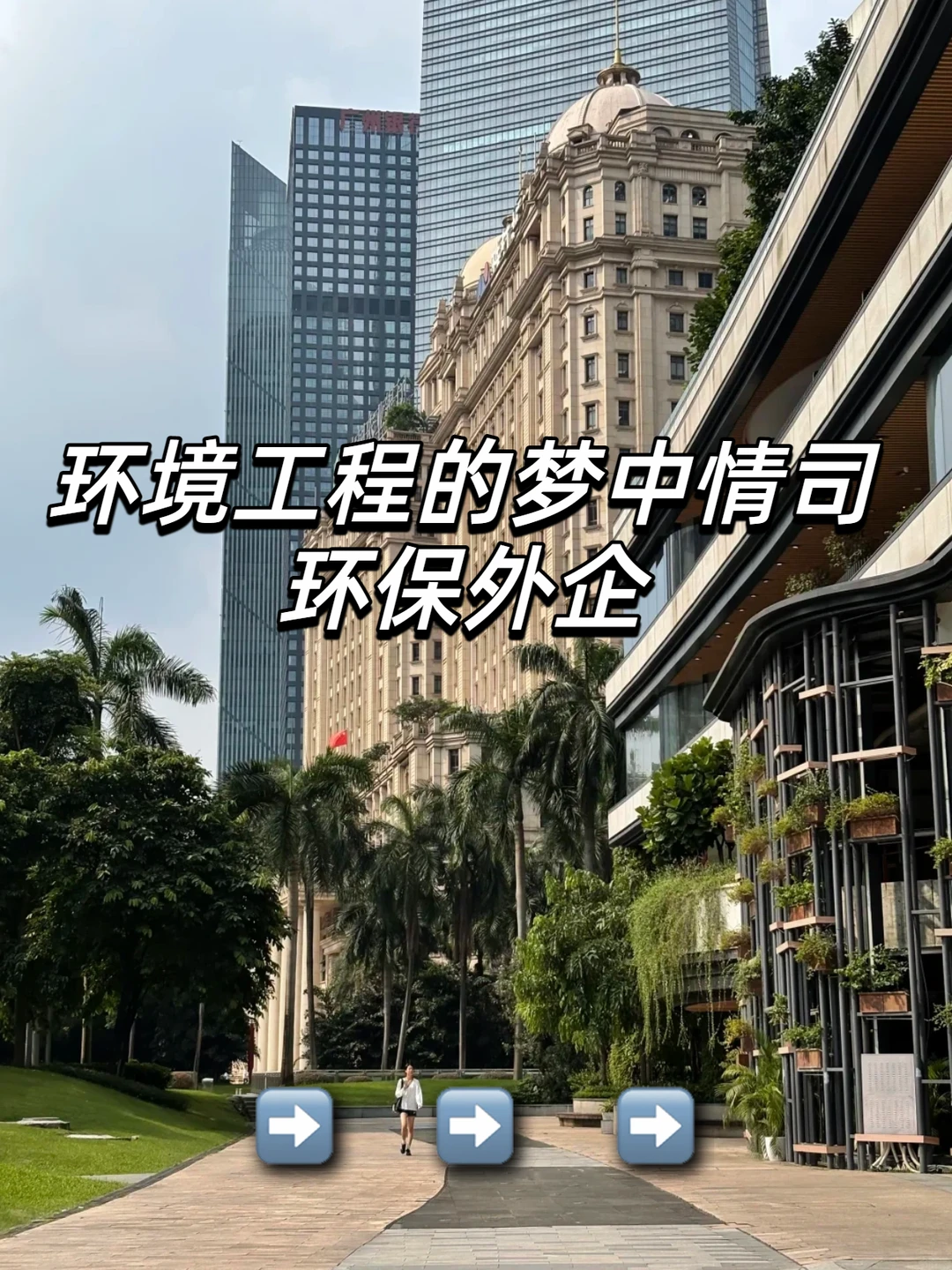 环境工程的梦中情司：环保外企