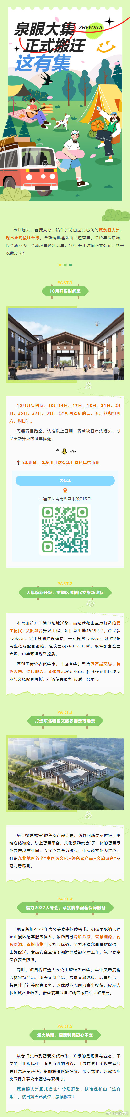 #趣CHILL到长春# 【莲花山「这有集」户外集市10月开集时间公布】#机器狗第一次进哀牢山就拍到冥界之花# （长春莲花山度假区旅游局）
编辑：王华琳
初审：柳絮
复审：师锁伟 
终审：曹昊 ​