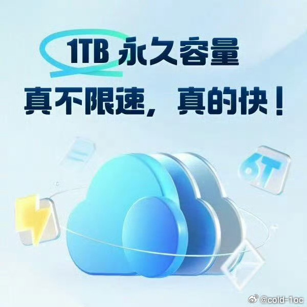 UC网盘浮力！每月都发1TB永久免费空间权益给大家哈！需要的赶紧领取。...