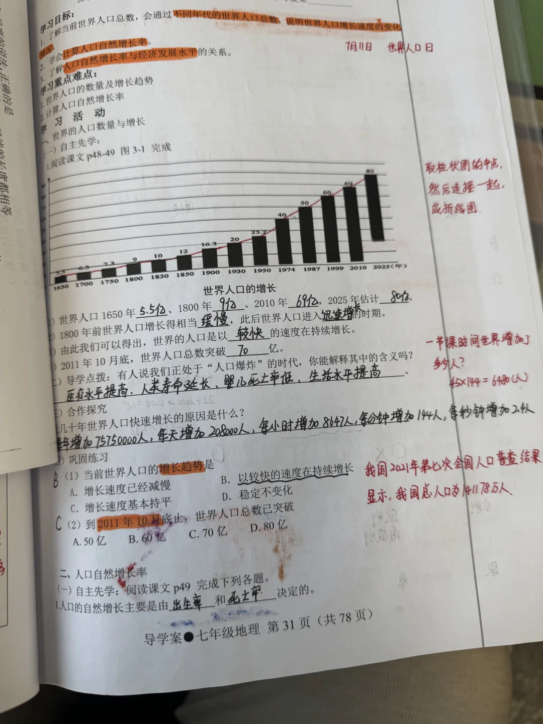 七年级湘教版备课记录———世界的人口、人种