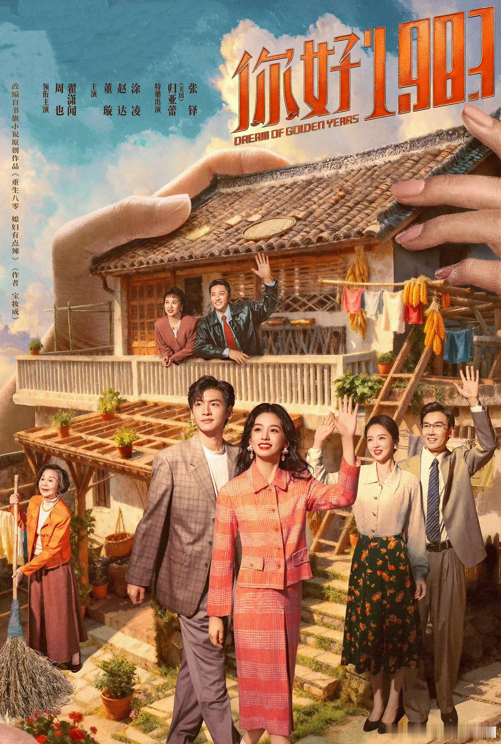 《你好1983》金句

1.既然留在这儿，就要活得痛快！

2.人生总是有各种各样的意外，不要恐惧意外，直面意外。

3.被误解、被造谣，逃避不能解决问题，终结谣言的最终做法是面对它，用真相击败它。

4.想要做什么就去做，去争取，我们只是年轻，但不差。

5.很多能决定人生的大事都是不经意间发生的。

 ​