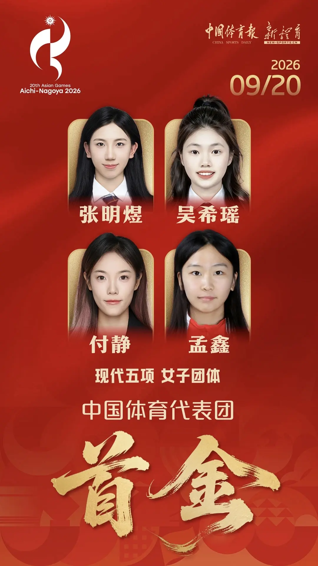 名古屋亚运会中国首金。祝贺中国队获得名古屋亚运会首金，而在这之前，中国队选手张玺瑞凭借稳定发挥，获得铁人三项银牌，本届亚运会首金由日本选手获得。2026名古屋亚运会