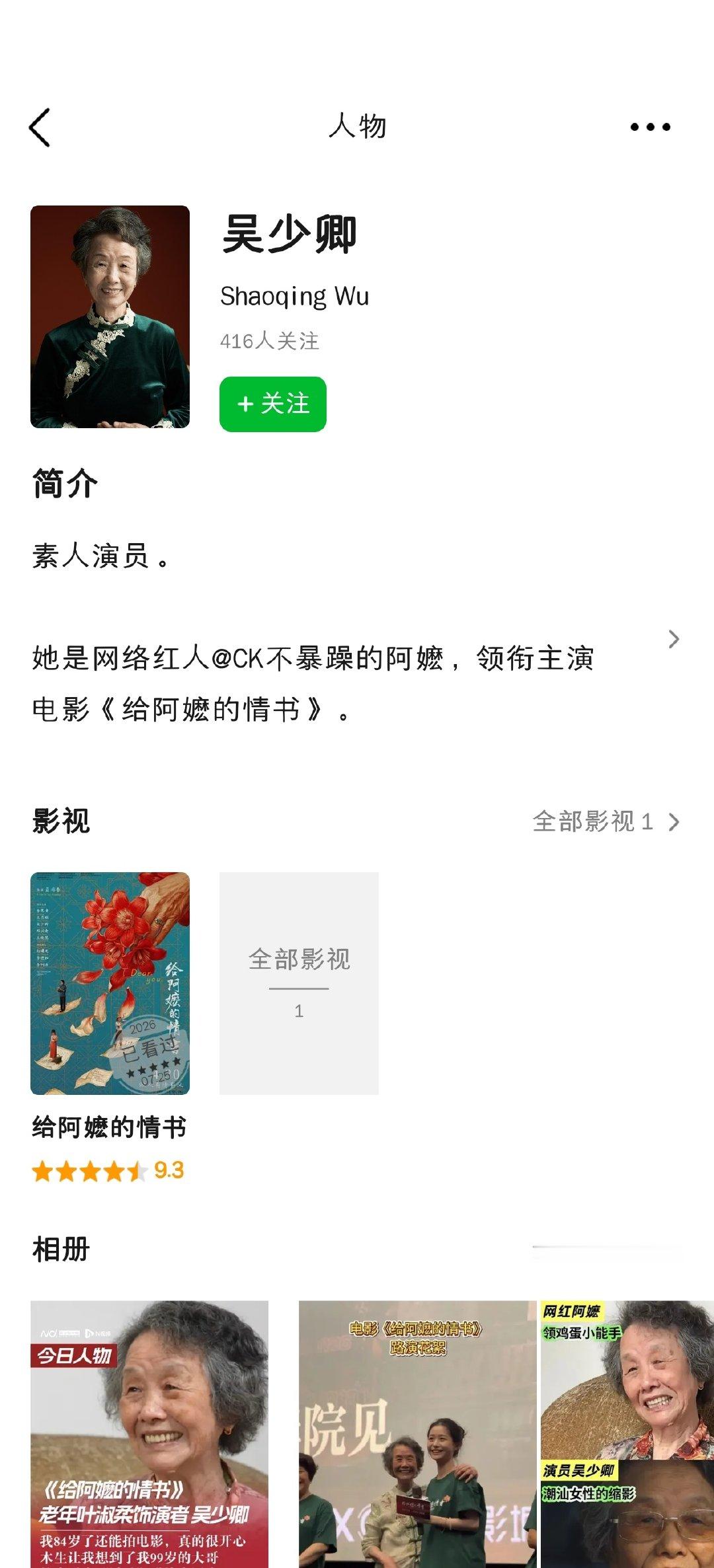 吴少卿奶奶国内奖项零提名真是可惜，老年叶淑柔演的特别好，可能奶奶是素人不想被打扰？ ​