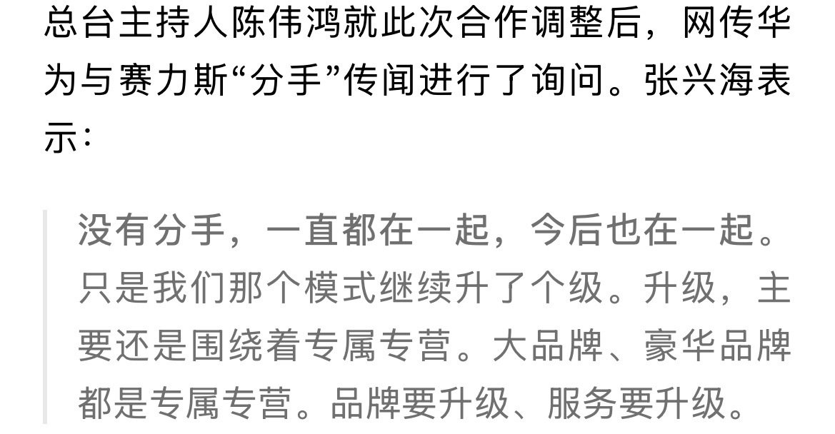 赛力斯张兴海首度回应与华为“分手”传闻：没有分手，一直都在一起，今后也在一起。 ​