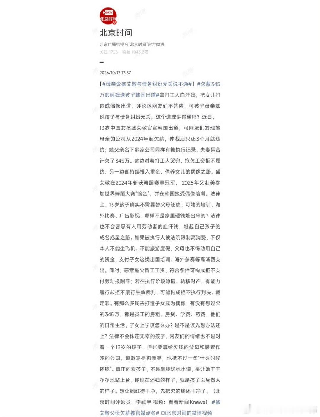 #欠薪345万却砸钱送孩子韩国出道##欠薪345万却砸钱送孩子韩国出道#

13 岁，出道几个小时，热搜就炸了。李秀满新女团 A2O LITE 成员盛艾敬（aijing）刚官宣，就被曝父母疑似拖欠员工工资，法院强制执行 345 万。母亲已经公开道歉，说会尽快解决。争议卡在两件事对不上：

讨薪方说，她父母一直哭穷，付 ​