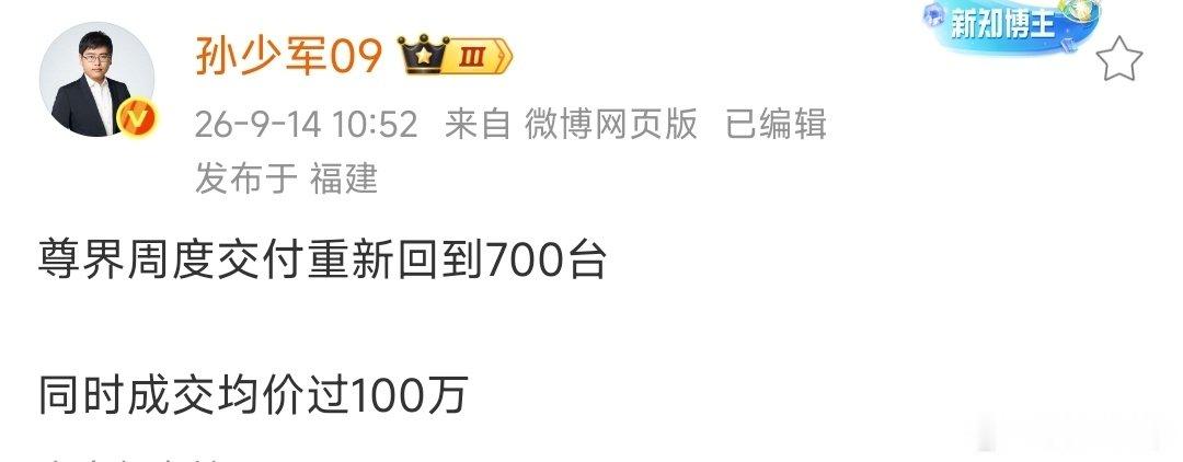 孙少军透露尊界周交付回到700辆了，并且均价在100万，从这个价格段来看，已经非常成功了。
从2025年交付以来，尊界S800已经连续八个月稳居百万豪车销量冠军，累计交付量目前来到了两万辆，这个价格确实没得说。 ​