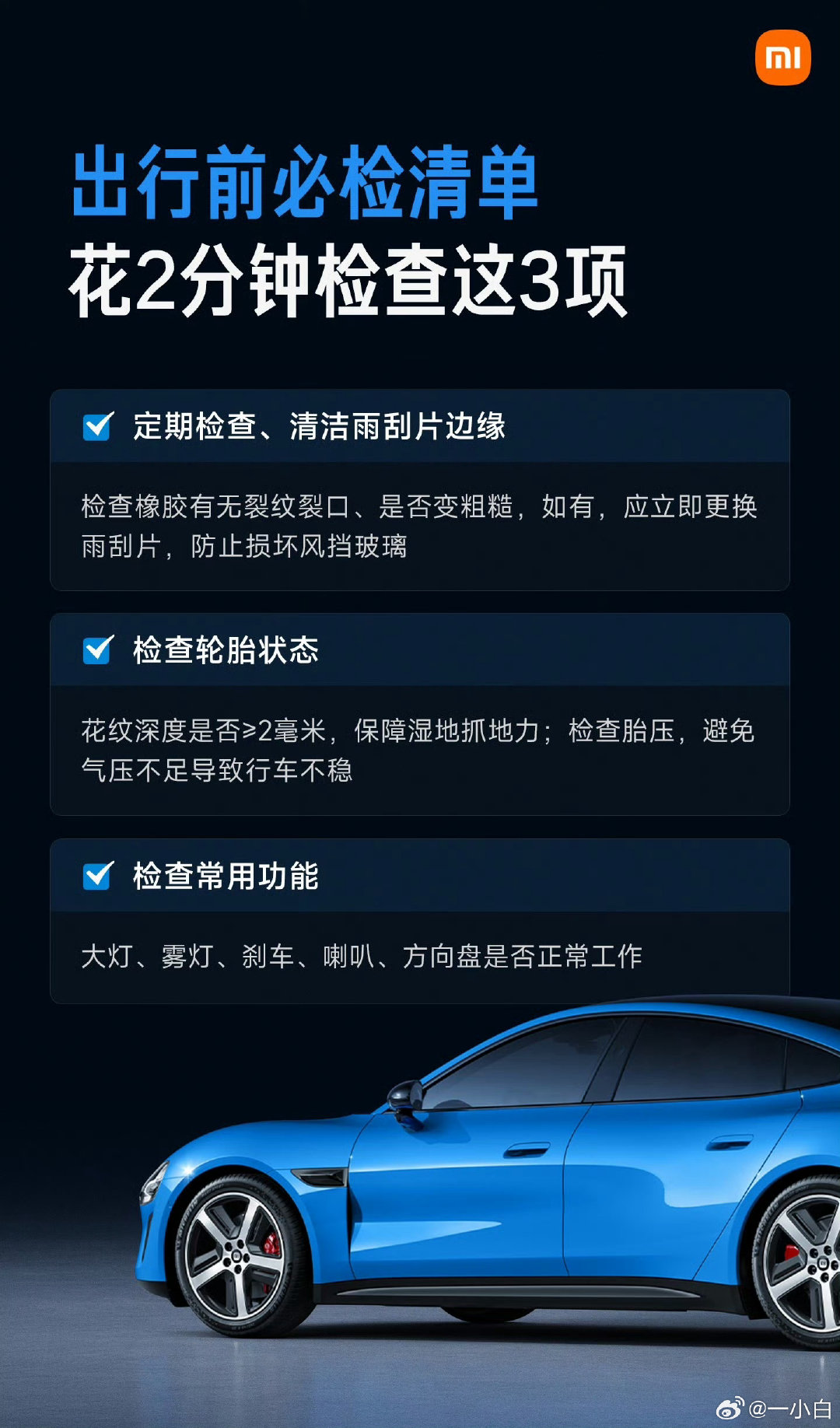 出行前必查3项，2分钟搞定：
① 雨刮片：看橡胶有无裂纹裂口；
② 轮胎：看花纹深度是否≥2毫米、胎压是否正常；
③ 大灯、雾灯、刹车、喇叭、方向盘逐个检查。

出行安全，从小事做起。
#小米汽车# ​​​#小米[超话]# ​