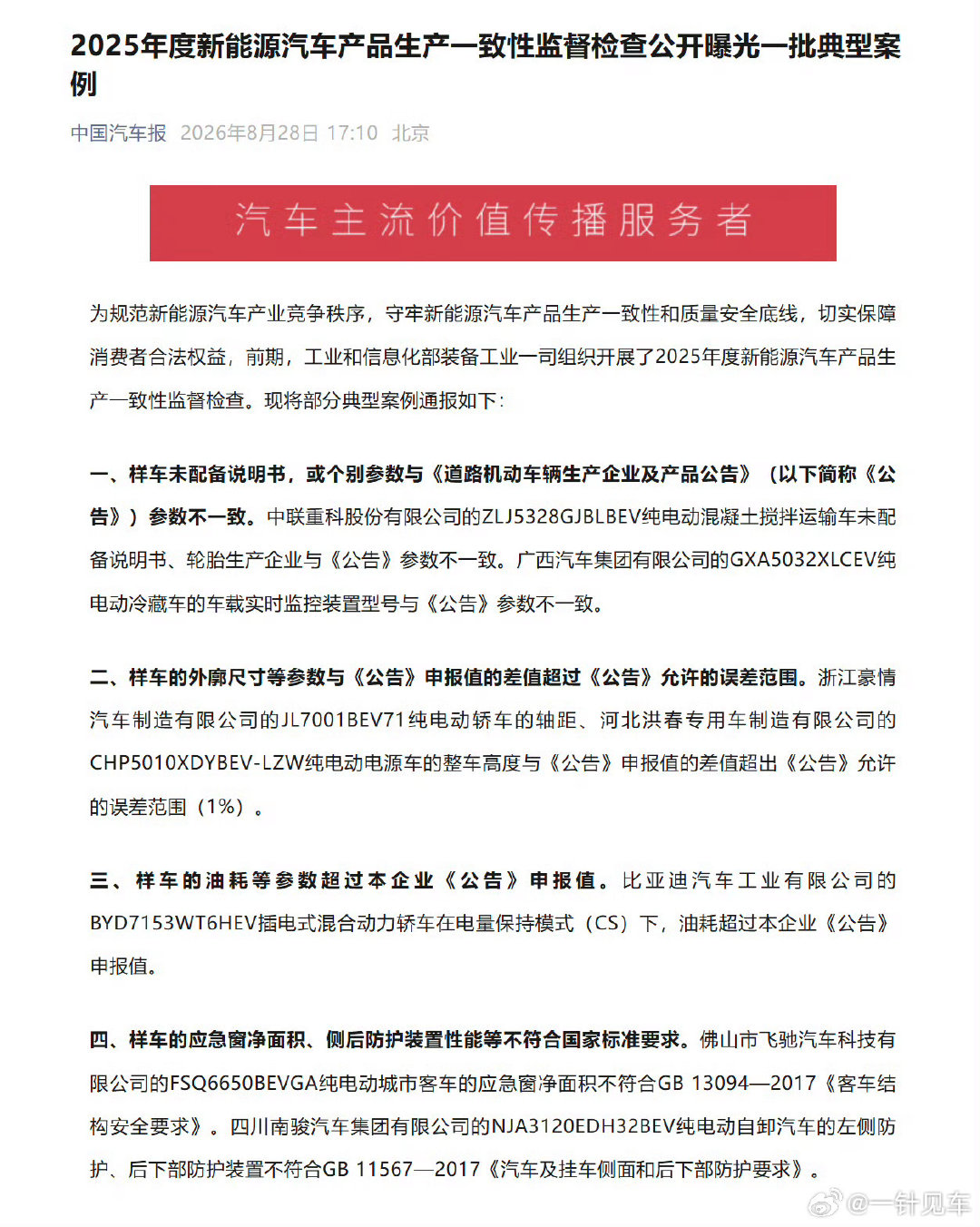 #四家车企生产一致性不合规被点名#申报还是得合规[作揖] ​