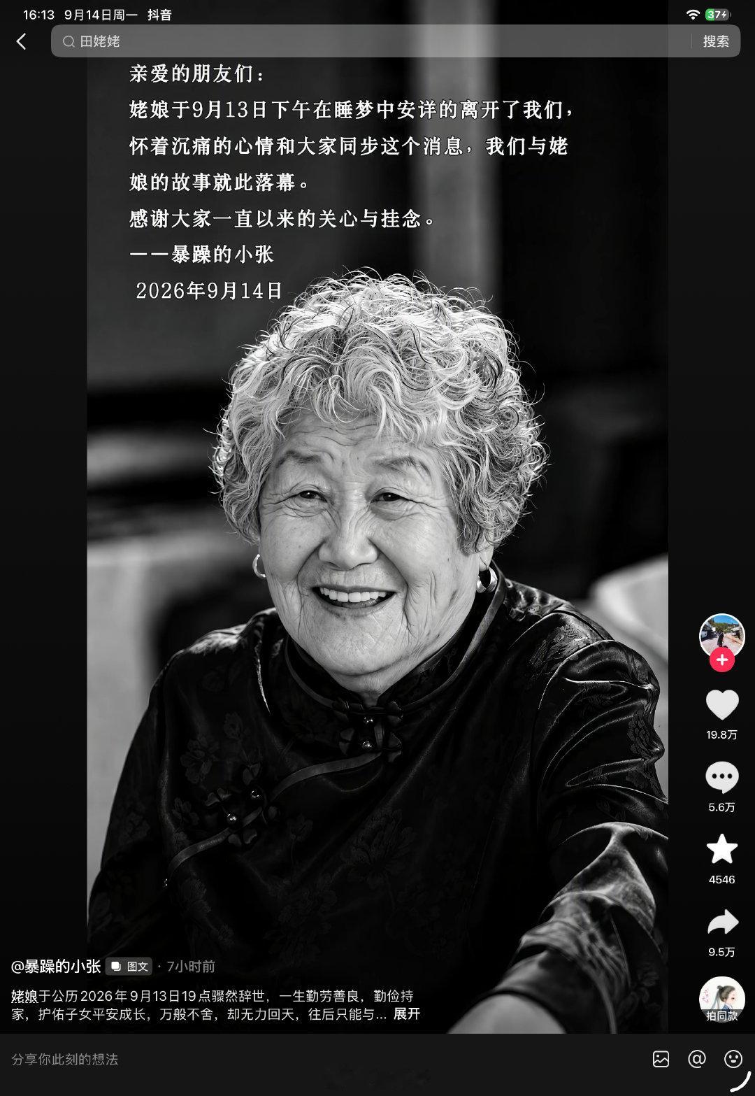 小张姥姥，9月11号还在更新视频呢，怎么昨天突然就走了[允悲]
世事无常，珍惜当下[柯基]
#网红暴躁的小张姥姥去世##网红田姥姥送别小张姥姥#  ​