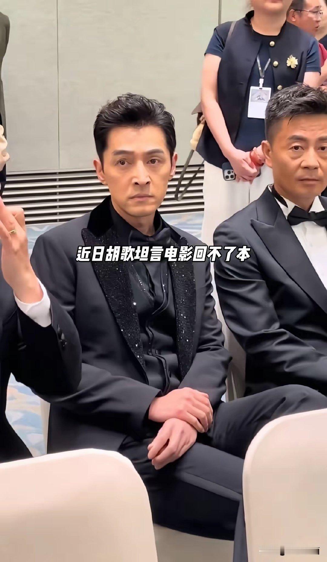 胡歌直言以前还能挑挑剧本，现在一部戏回不了本就没人找你了，​加上近期拍了冯小刚的抓特务，因为走个面事件，彻底沉底。 ​