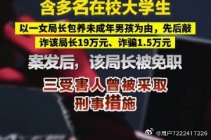 女局长遭敲诈19万！山东00后“仙人跳”团伙被诉，含多名在校大学生！ ​