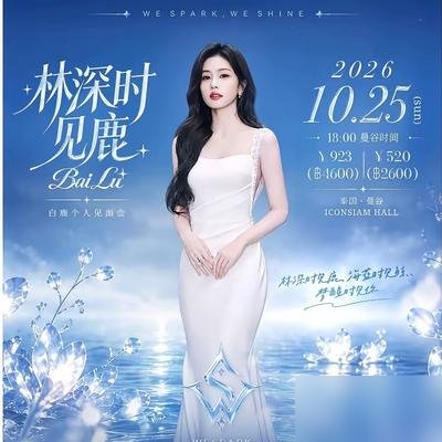 白鹿给去泰国追星的粉丝兜底了。
酒店机票全退，艺人自掏腰包，曼谷机场还派专车接。这操作放在内娱，头一回见。别的明星去泰国开见面会，粉丝自己扛风险，出事了连个回应都没有。
白鹿团队直接开了24小时全额退票通道，不去的分文不扣，去的落地有人接。说白了，就是拿真金白银给粉丝兜底。
明星去泰国捞金不丢