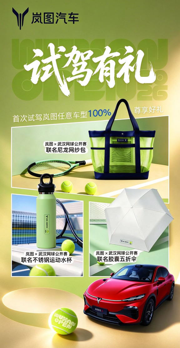 岚图×武汉网球公开赛🎾联名试驾礼上线！