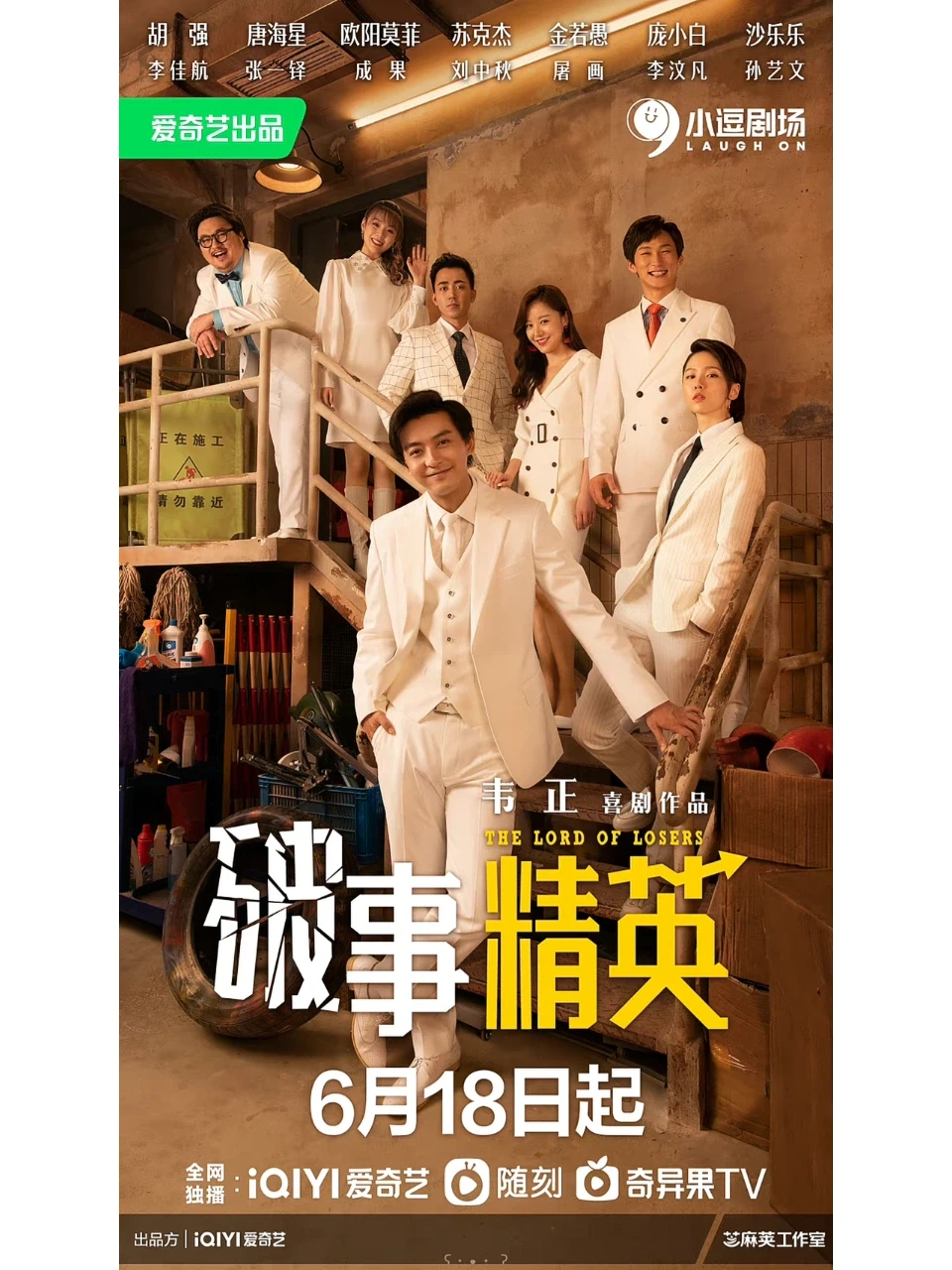 《破事精英》6月18日！爆笑开播！哈哈