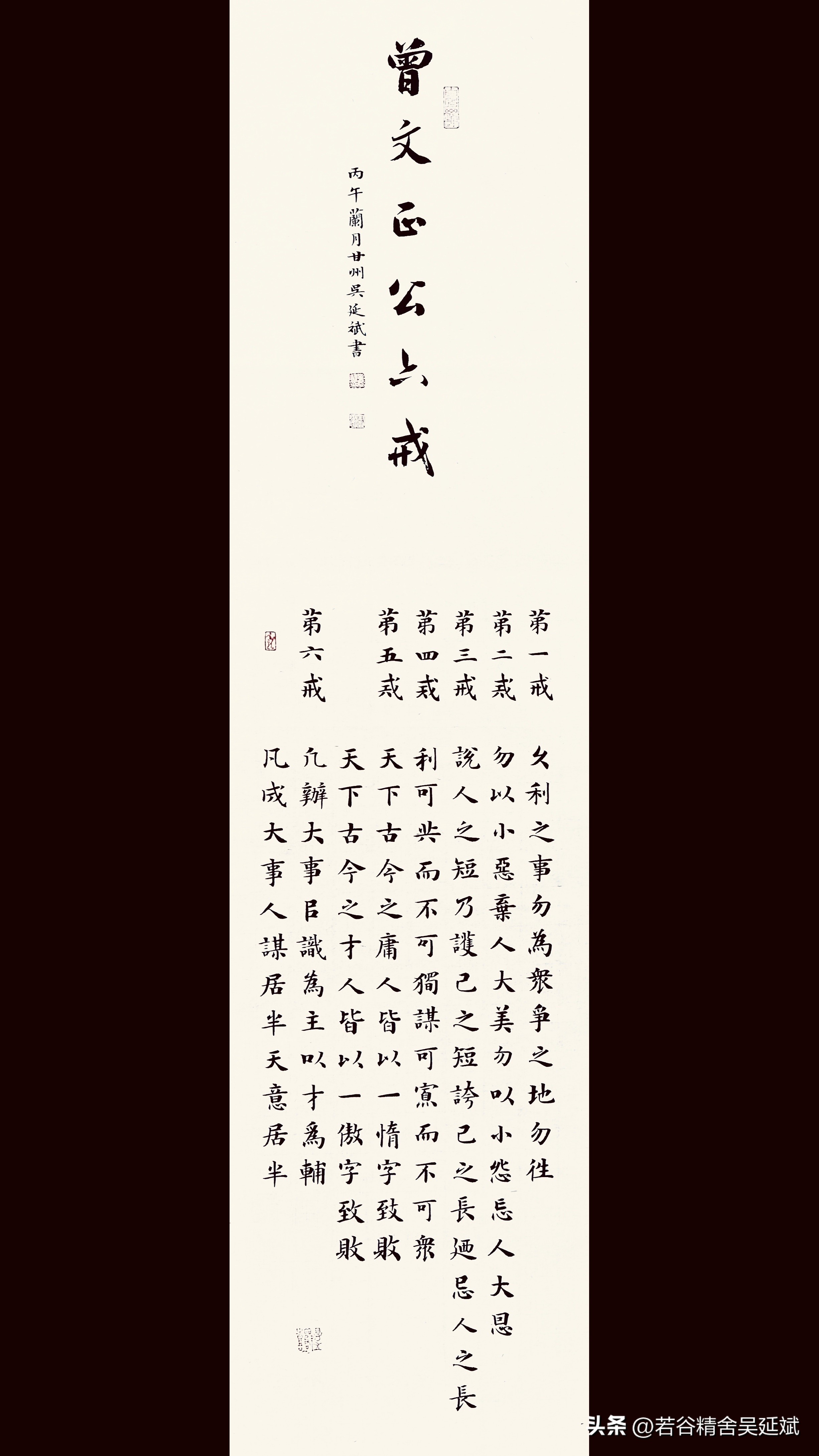 曾文正公六戒