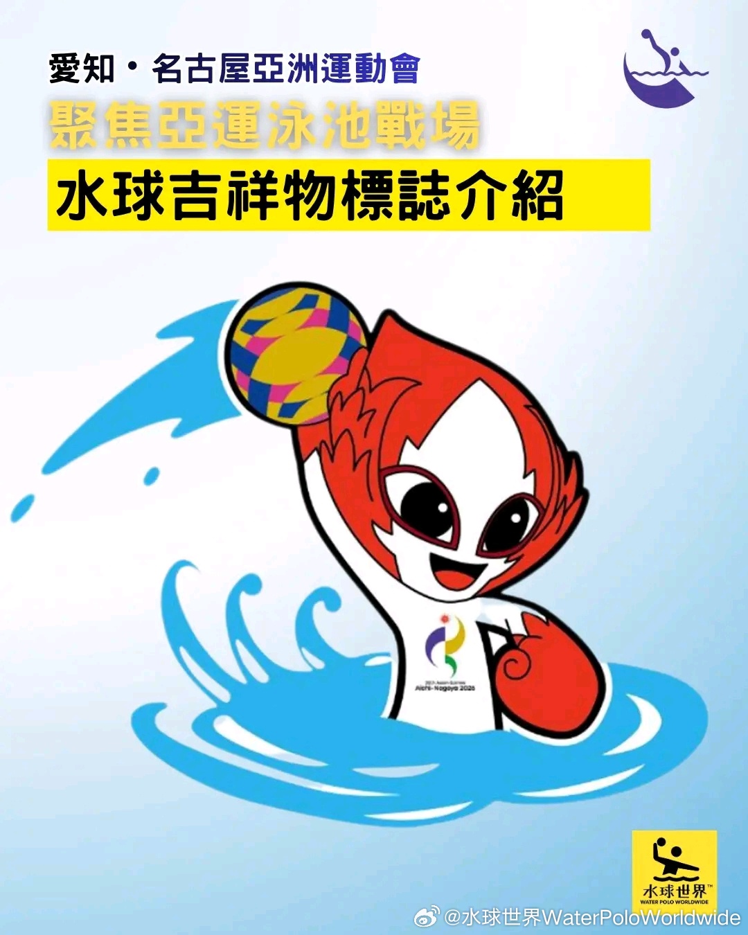 水球 2026亚运会：吉祥物HONOHON带领大家倒数亚洲水球盛宴 随...