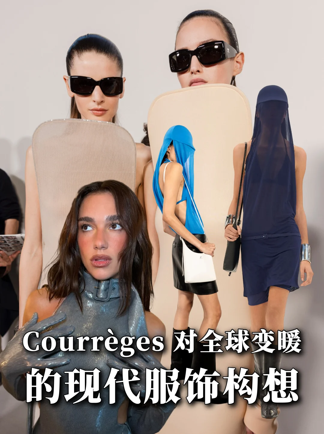 Courrèges 26SS｜全球变暖的现代服饰构想🤔