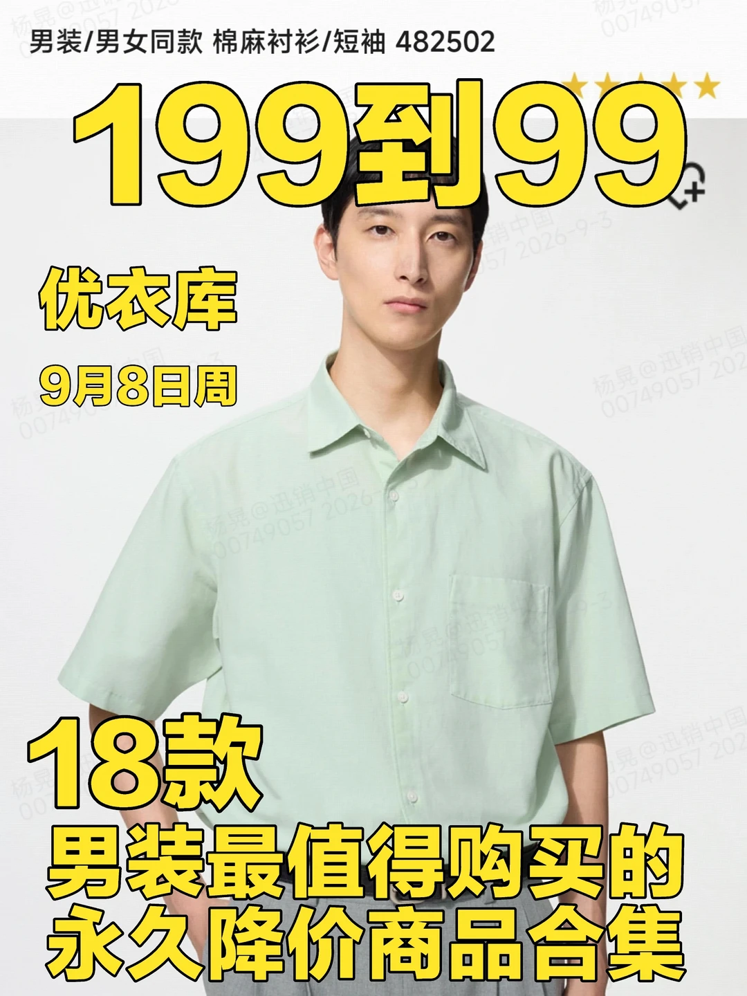 优衣库9月8日周男装最值得购买的降价商品