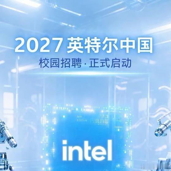 《英特尔中国2027校园招聘正式启动，多个AI岗位开放，面向全日制本科、硕士、博士，工作地点覆盖上海、北京、深圳》审核：鹿伟民 ​