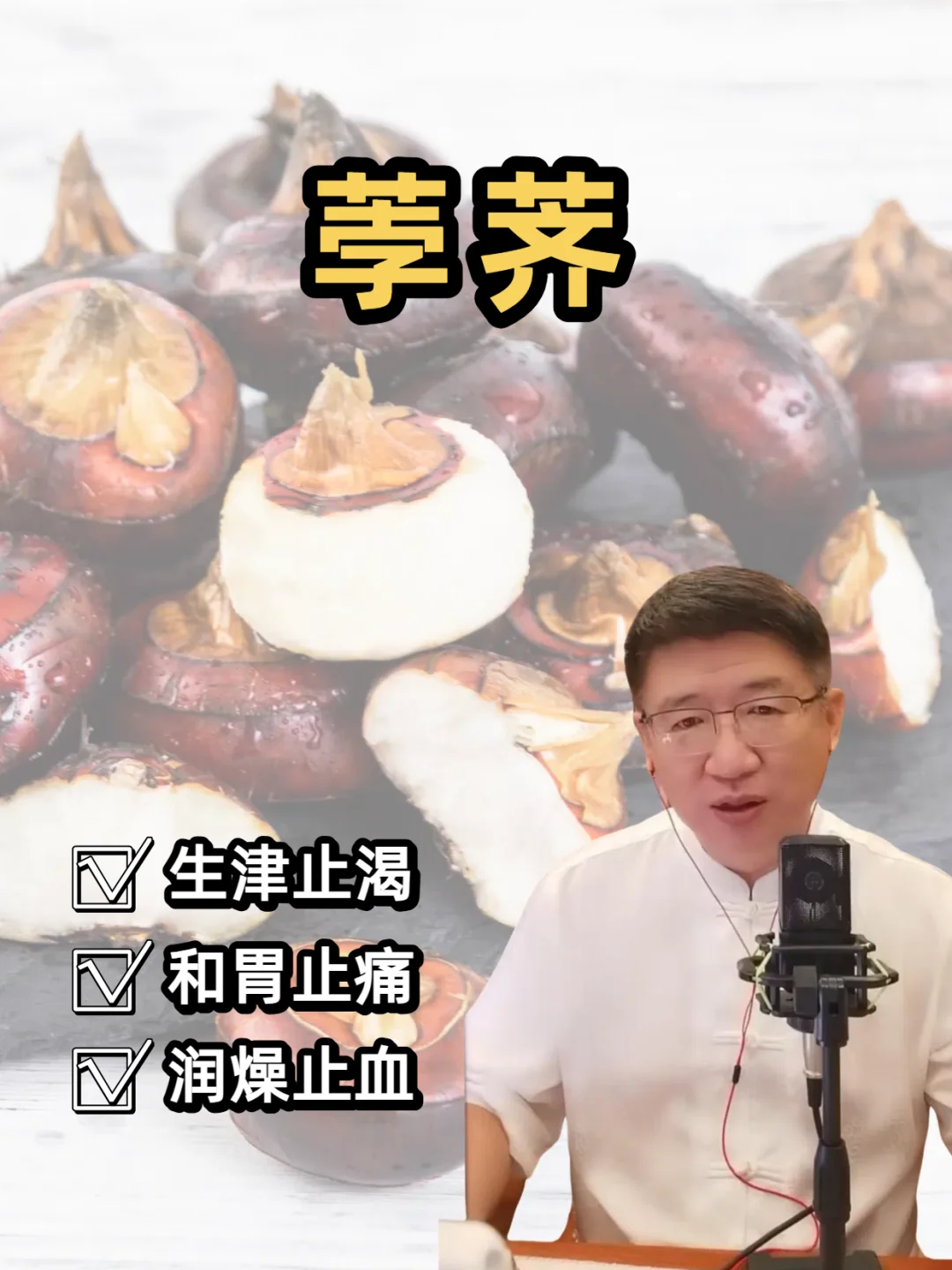 地下雪梨“荸荠”|生津液 护胃气 润燥止血