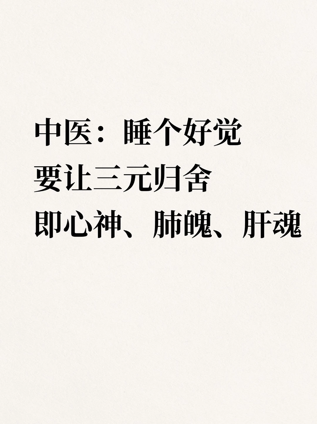 中医：睡不着、早醒，都来试试
