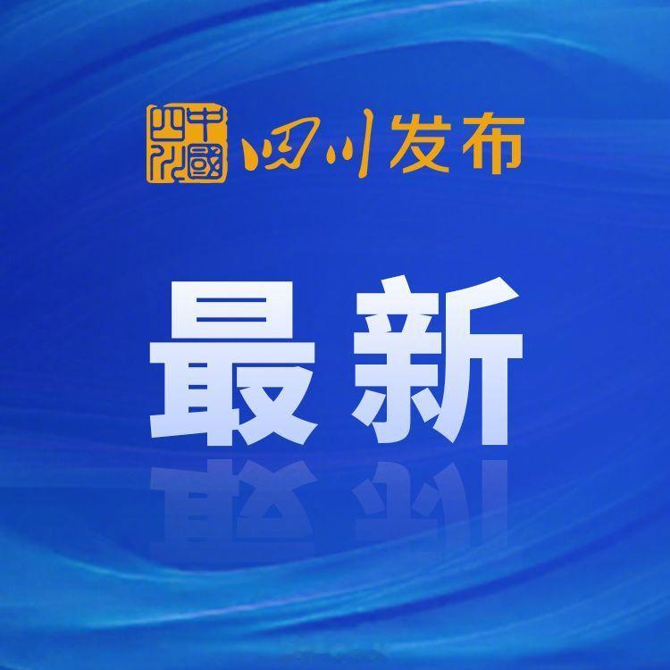 【四川发布地灾黄色预警，51个县（市、区）地灾风险较高】从四川省自然资...