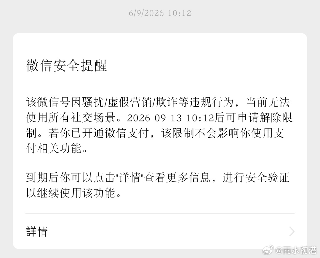 我的微信自2026.9.6日上午10:12莫名被封，理由给的是骚扰/虚假营销/欺诈。但我这个微信号从建成到现在被封没解开只有一个多月
就算我在用微信时有收款转账等记录行为，一切皆为自愿行为，不存在被封号这些理由的其中之一
虽然9.13号可以解封了，但是因这个号建设时间短和没有好友活跃度高的好友符合条 ​