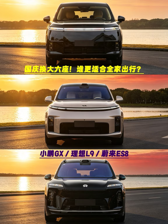 国庆换大六座！GX、L9、ES8，全家出行选谁？