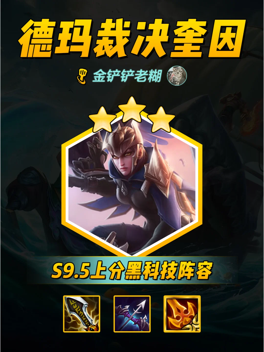 金铲铲s9.5阵容-德玛裁决奎因，场均万伤！