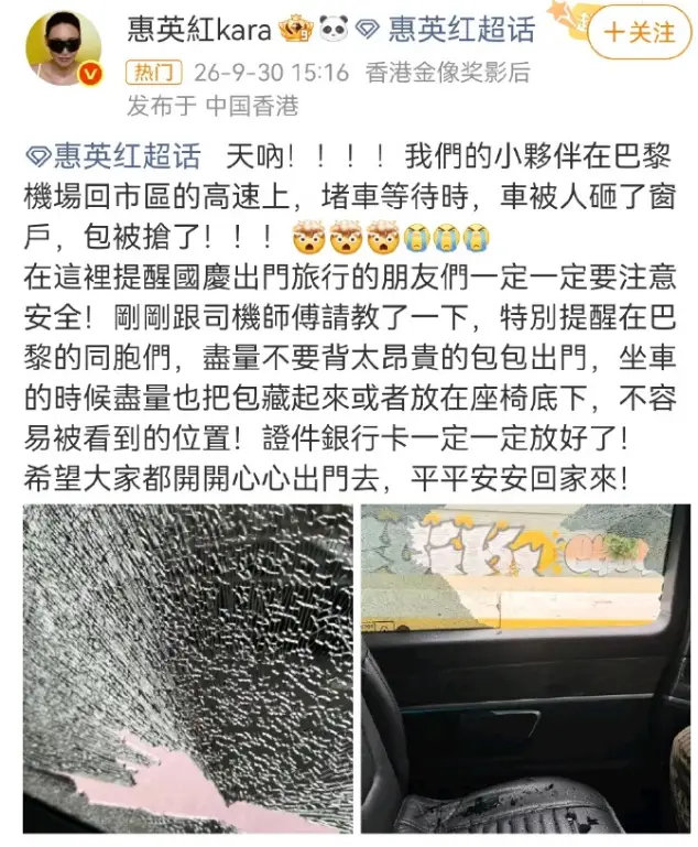 惠英红团队在巴黎遭遇抢劫 车窗被砸场面狼藉 ​