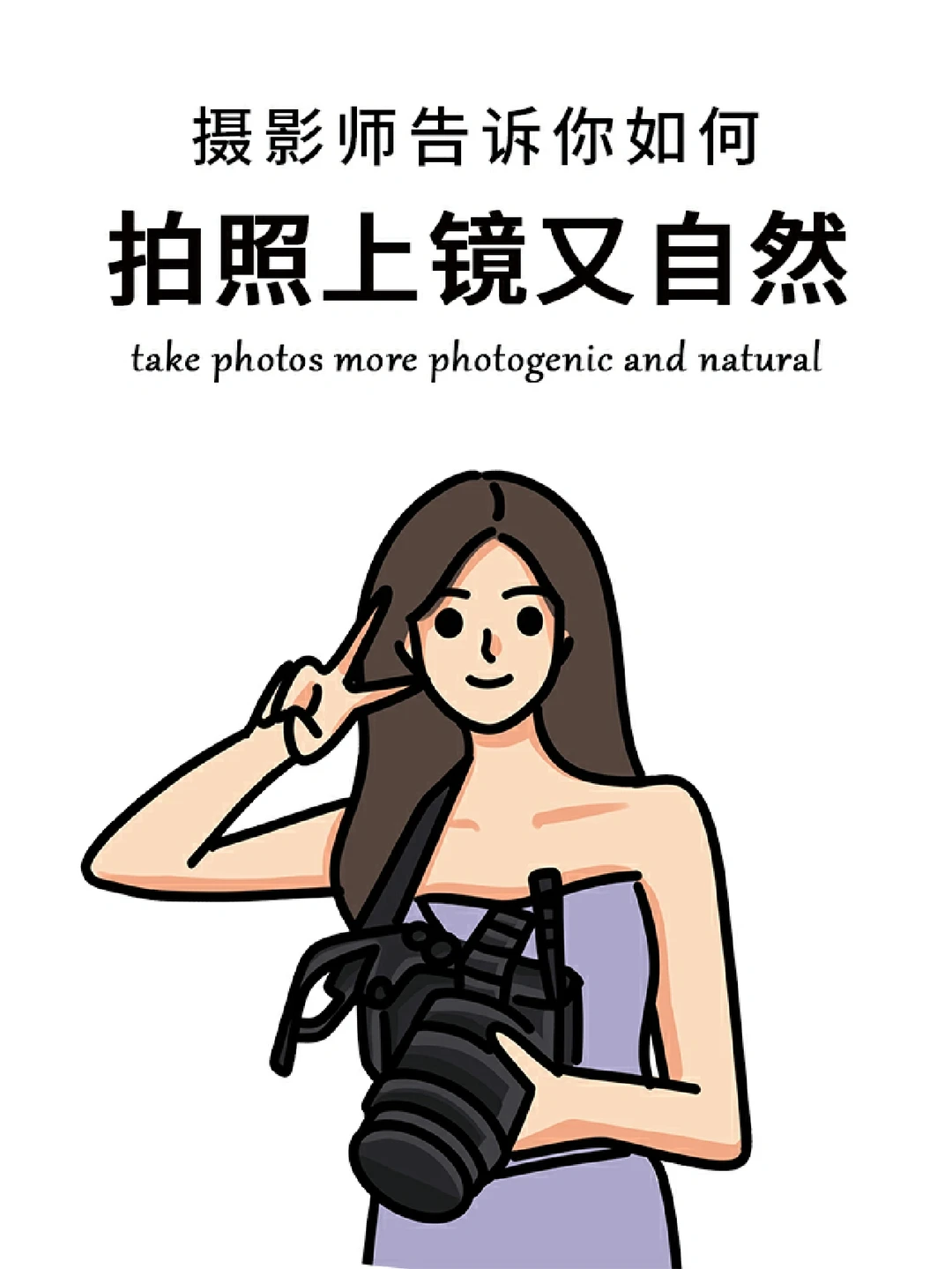 摄影师总结的上镜小技巧📸 不分脸型❗