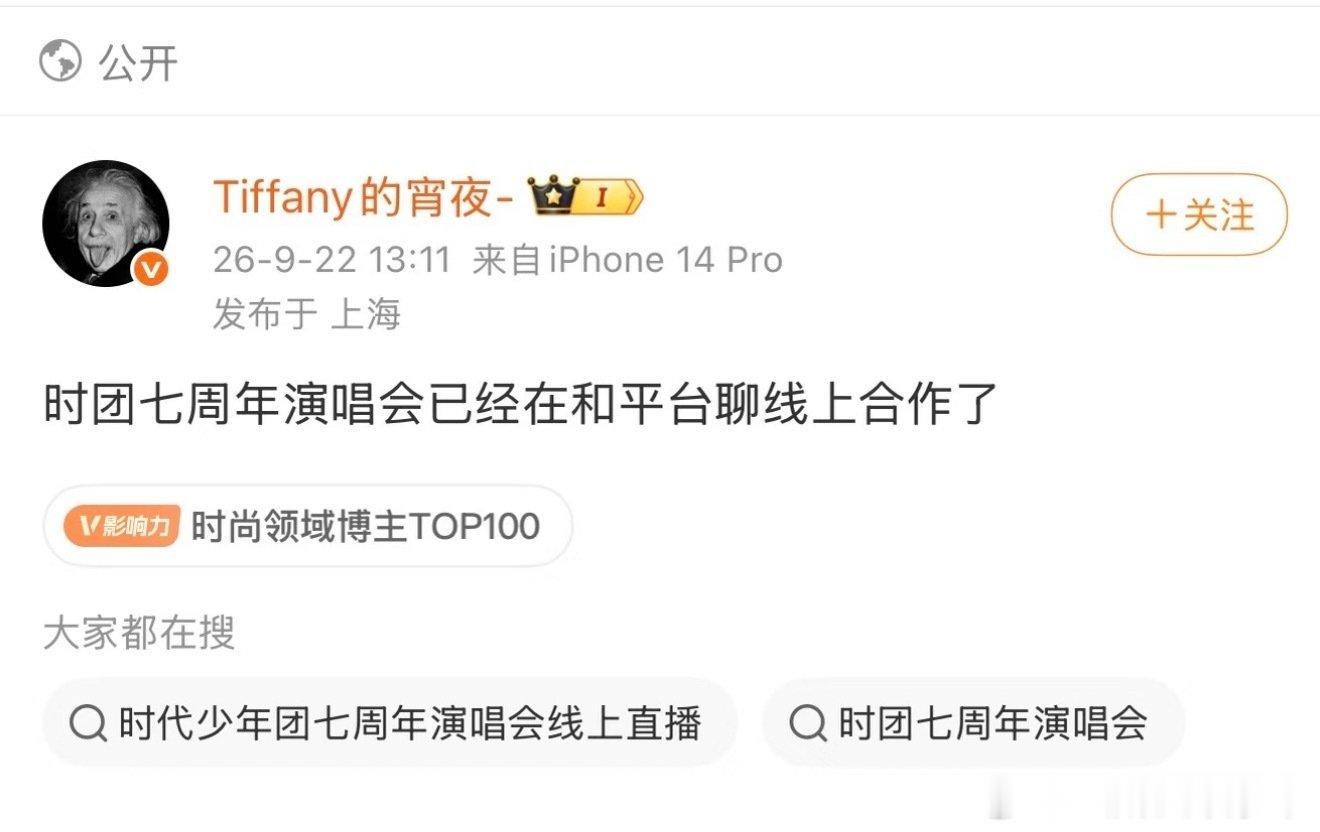 时团七周年演唱会可能要开线上了 ​