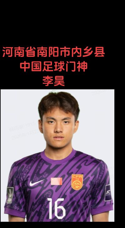 中国足球门神李昊
