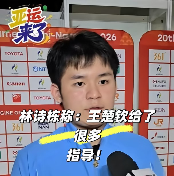 林诗栋称，王楚钦给了他很多指导👍👍👍