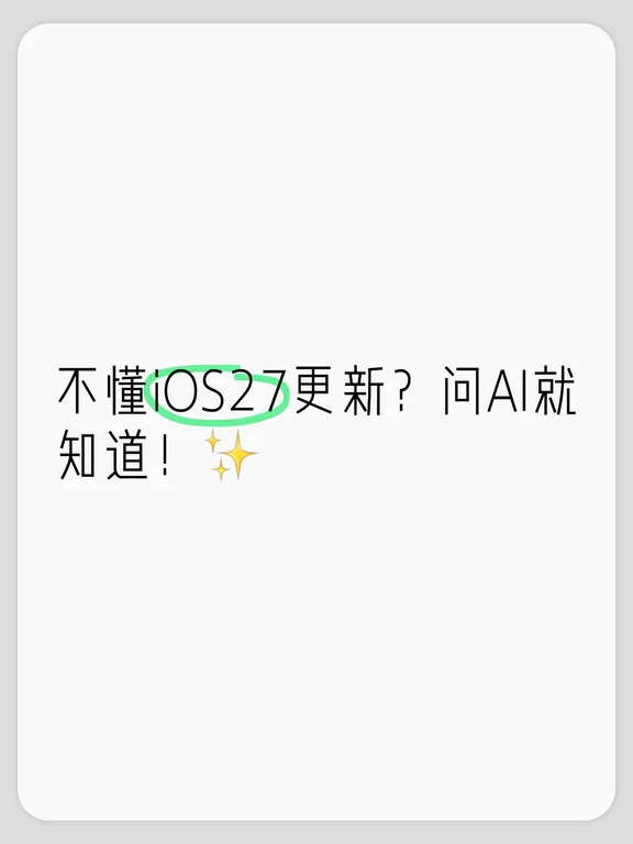 iOS27系统更新看不懂？千问小助理逐项拆解