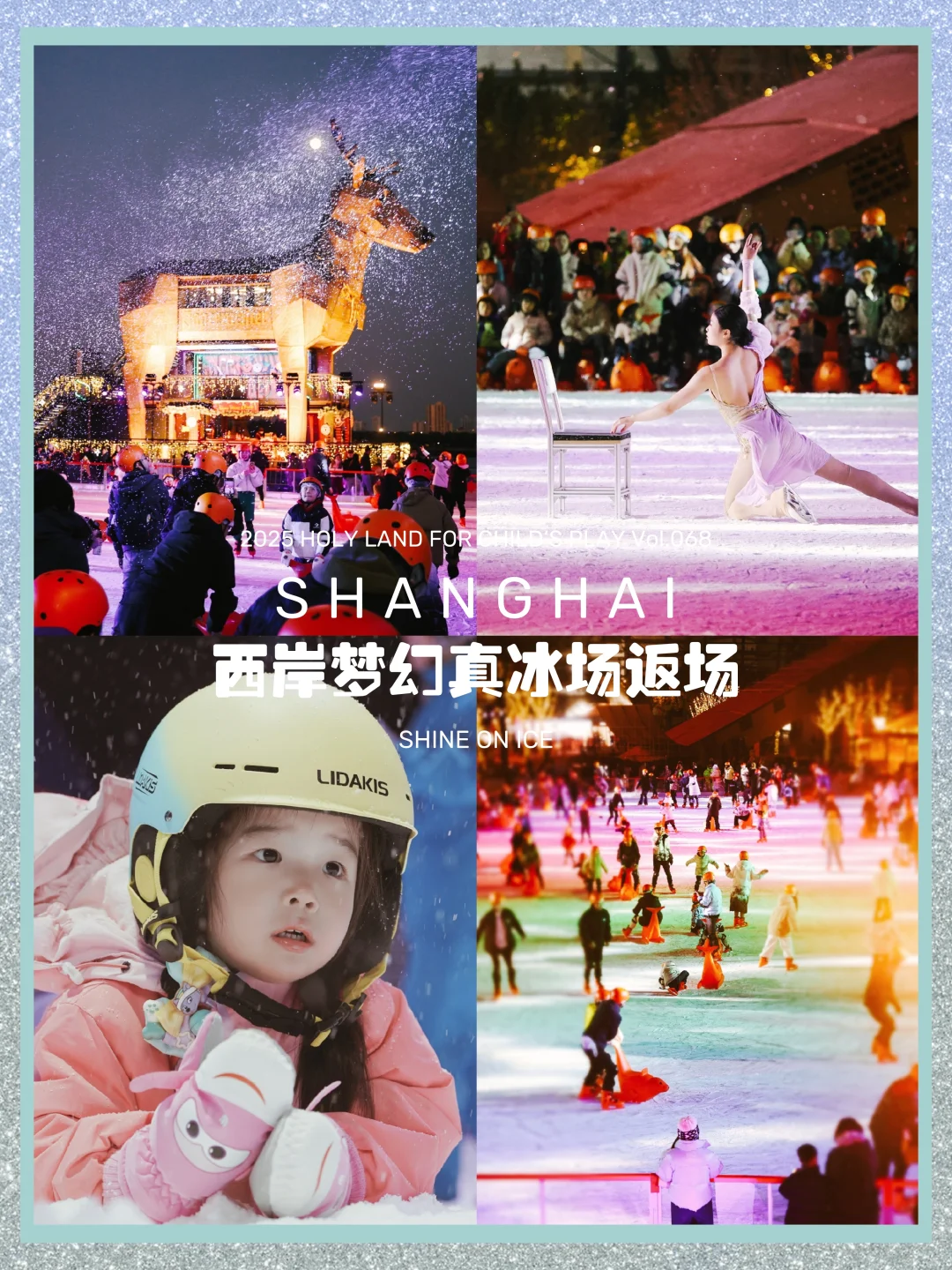 魔都冬日浪漫｜1500㎡真冰场遛娃，免费冰演