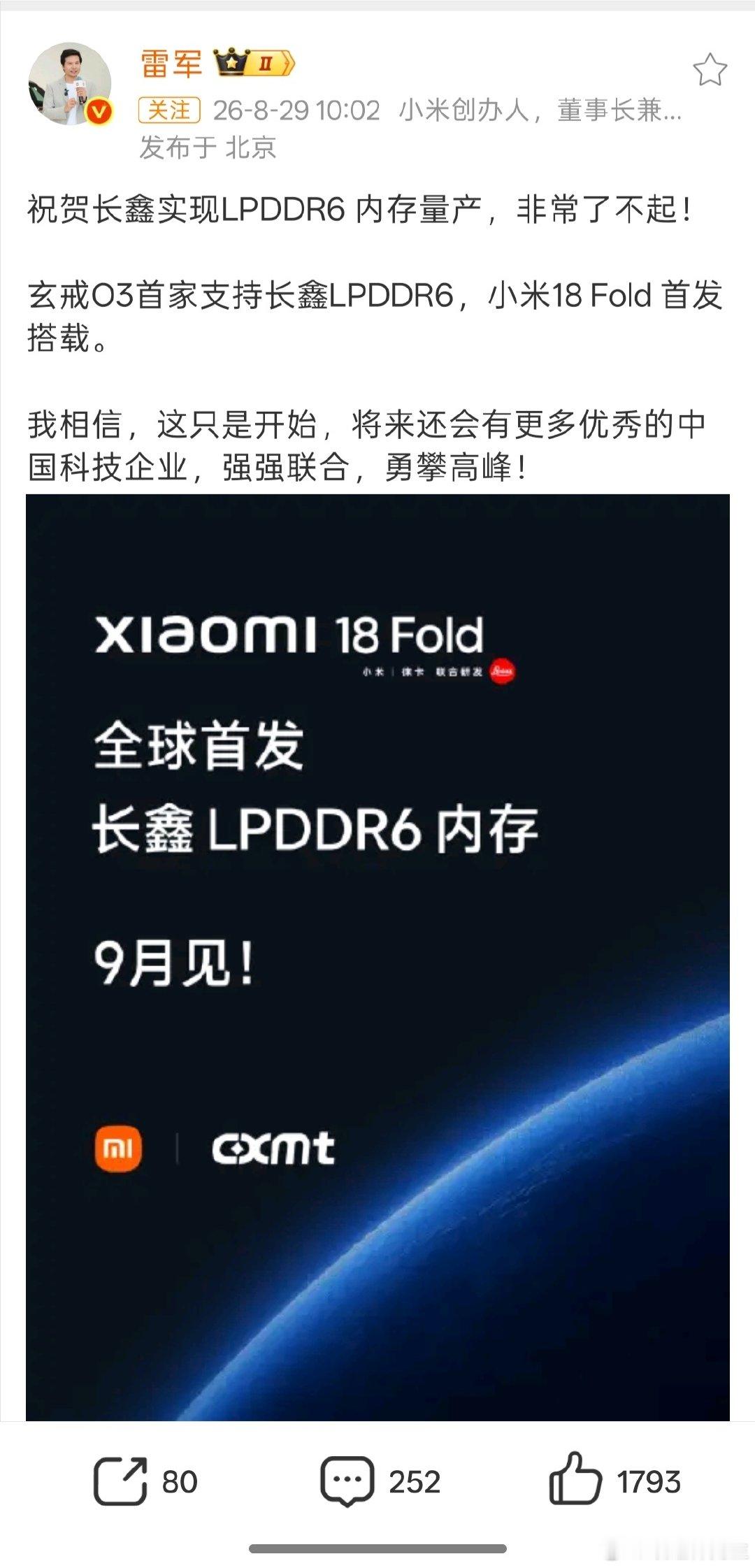 小米和长鑫共同的官宣

阔折叠 18 Fold，除了采用玄戒 O3 ​​​处理器外，将会首发长鑫 LPDDR6 内存，这可是高性能内存，说是国产的一次大突破完全不为过

期待把价格打下来，大家苦闪存短缺带来的各种终端涨价久矣[柯基] ​