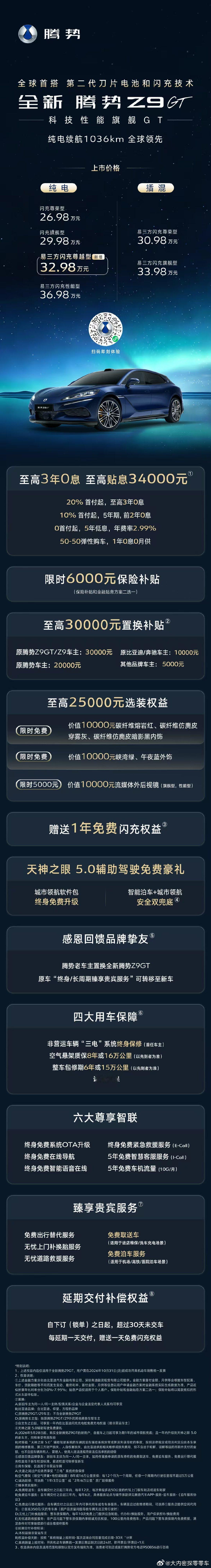 冠军之上，加推新款
闪充权益、高额贴息等多重权益可享
#全新腾势Z9GT易三方闪充尊越型上市
全维护航新锐精英的豪华出行
#新锐精英首选豪华GT
#全新腾势Z9GT ​