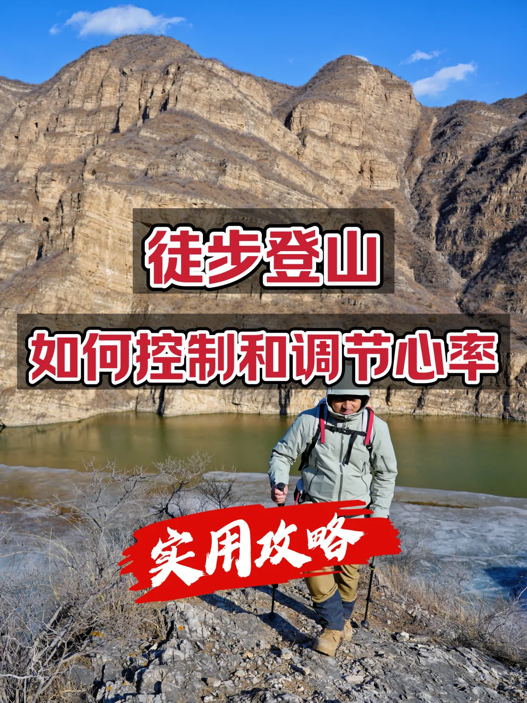 徒步登山｜如何控制和调节心率？实用攻略！