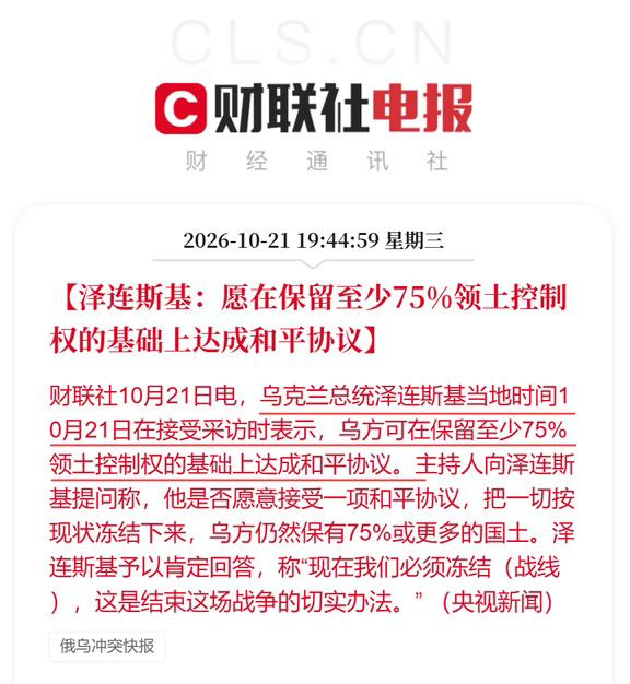 泽连斯基：愿在保留75%领土基础上达成协议