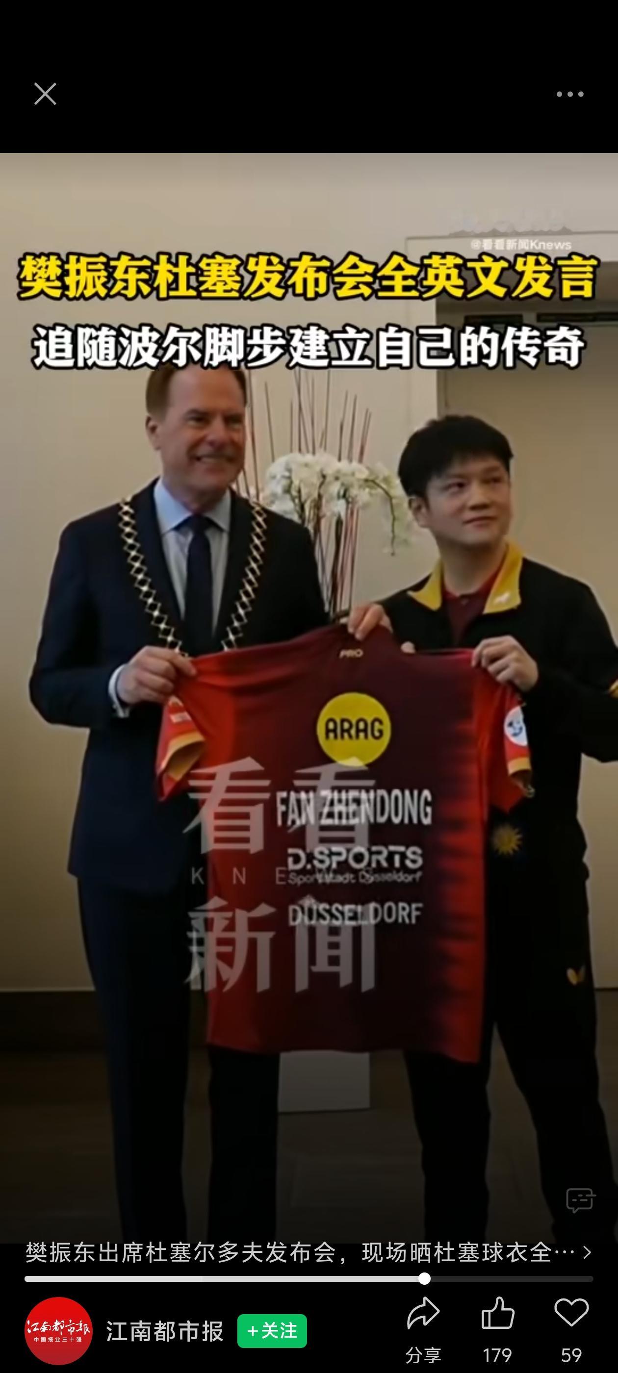 樊振东出席杜塞尔多夫发布会，现场晒杜塞球衣全英文发言：会尽我所能追随波尔的脚步，为俱乐部和这座城市建立属于自己的传奇。

近日，樊振东亮相杜塞尔多夫新赛季发布会，现场身披俱乐部战袍，全程流利英文发言，从容自信尽显顶尖选手格局。他坦言，杜塞尔多夫是欧洲乒坛豪门，更是传奇波尔深耕近二十年的荣耀之地，能追