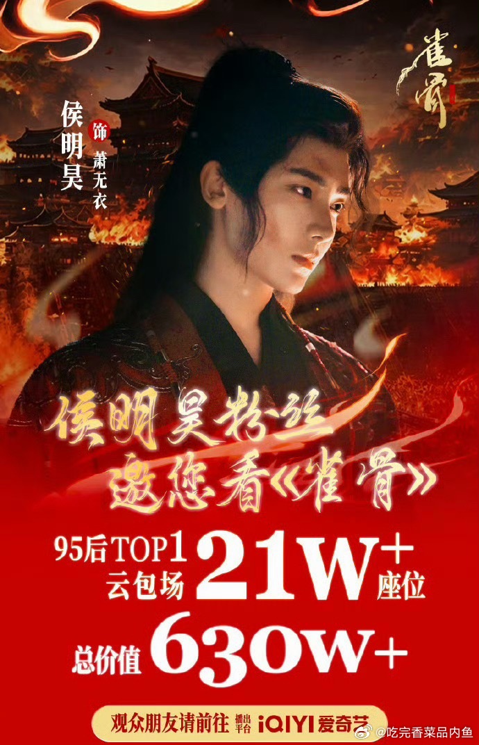 侯明昊粉丝这回很重视雀骨了，云包场很多 ​​​