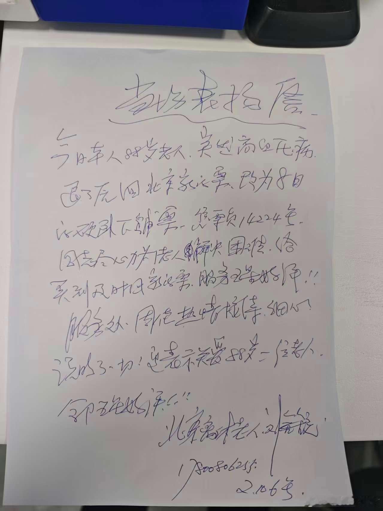 #锡站暖心事# 一封朴素且有温度的当场表扬信

2026年10月6日15点左右，车站窗口收到旅客手写当场表扬信。88岁高龄旅客刘爷爷，患有高血压，需要退掉原有回北京车票，改购10月8日去往北京的硬卧下铺。节假日车票紧张，硬卧下铺十分紧俏，老人出行不便，急需合适铺位。

售票员周佳铭（工号14224）了解老 ​