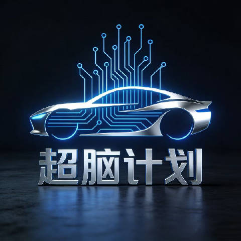 超脑新计划