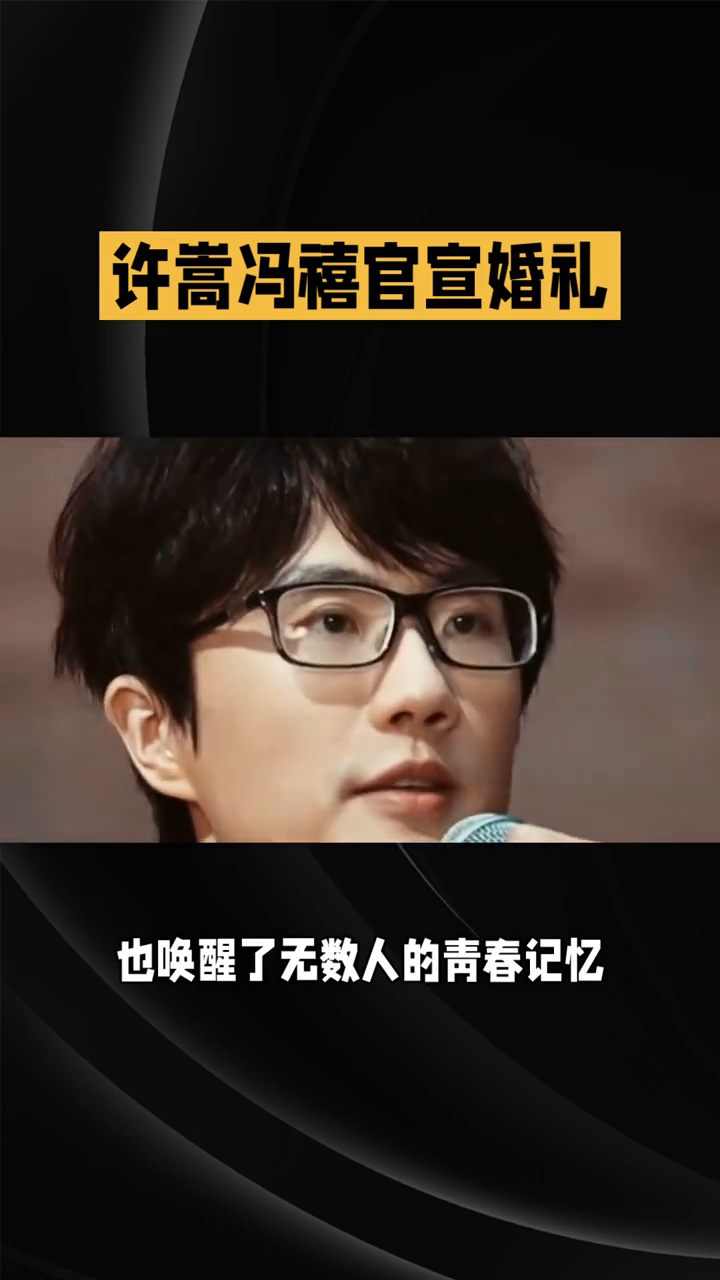 许嵩冯禧官宣婚礼，甜蜜瞬间定格！💕💍