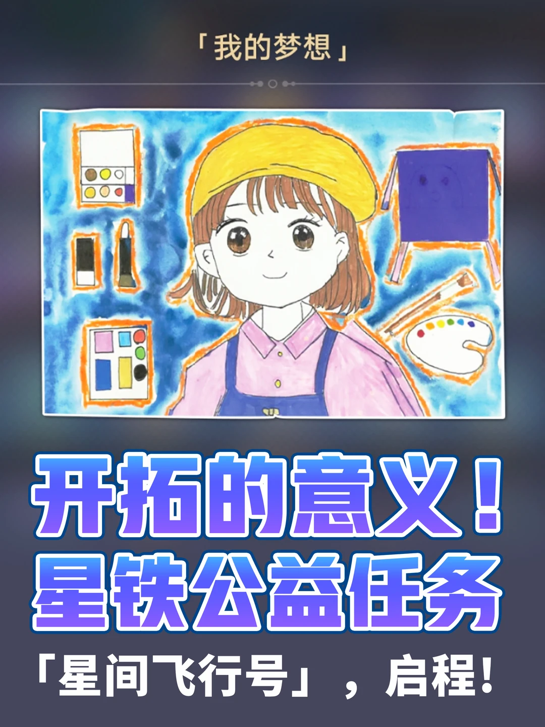 开拓的意义!星铁公益任务