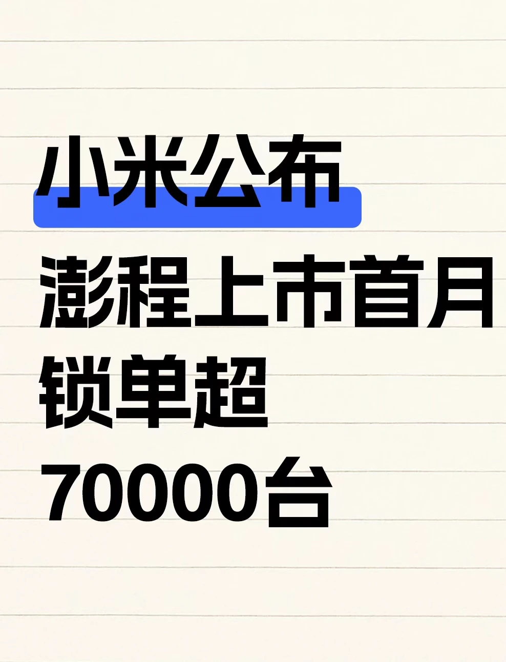 小米公布澎湃上市首月锁单超 70000 台